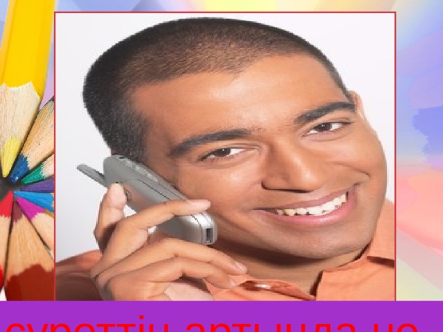 суреттің артында не бар? 