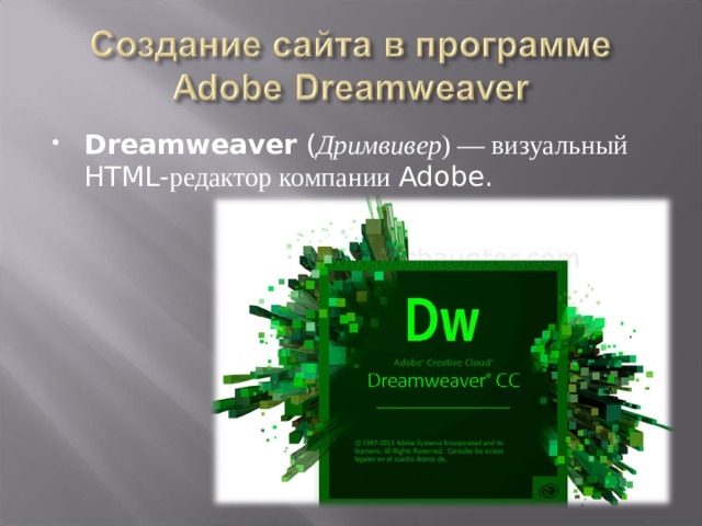 Dreamweaver ( Дримвивер ) — визуальный HTML- редактор компании Adobe.  