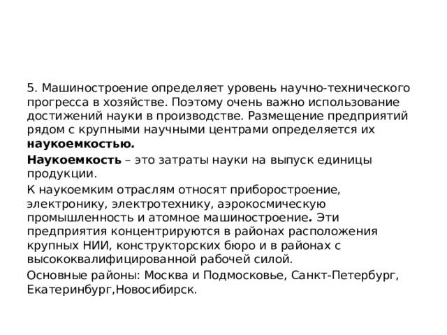 Какое производство называют наукоемким