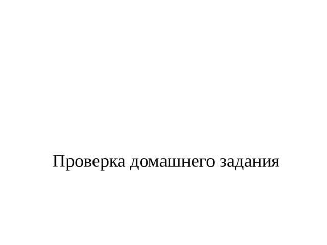 Проверка домашнего задания 