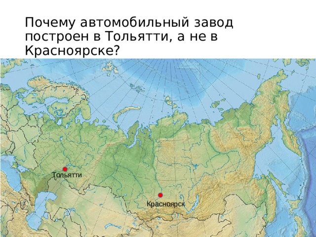 Почему автомобильный завод построен в Тольятти, а не в Красноярске? Тольятти Красноярск 