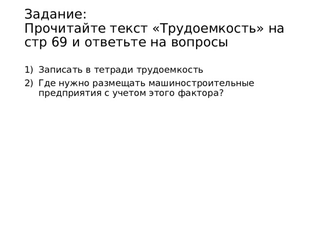 Задание:  Прочитайте текст «Трудоемкость» на стр 69 и ответьте на вопросы   Записать в тетради трудоемкость Где нужно размещать машиностроительные предприятия с учетом этого фактора? 