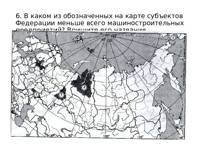6. В каком из обозначенных на карте субъектов Федерации меньше всего машиностроительных предприятий? Впишите его названия 