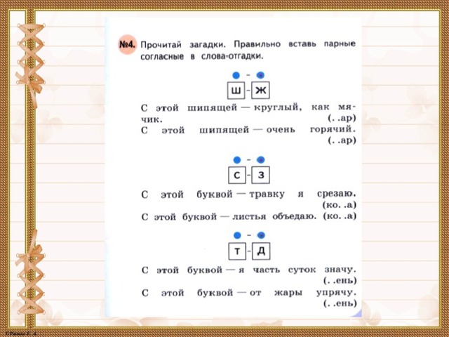 Согласная в корне 3 класс парная. Загадки с парными звонкими и глухими согласными. Загадки с парной согласной. Загадки с парными согласными. Загадки с парными согласными звуками.