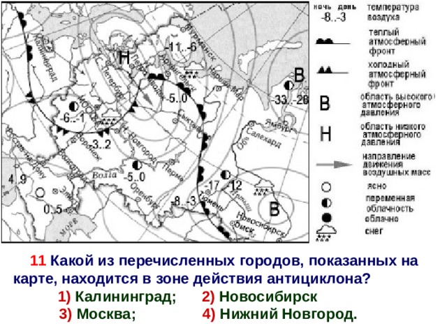 11 Какой из перечисленных городов, показанных на карте, находится в зоне действия антициклона?   1) Калининград; 2) Новосибирск  3) Москва; 4) Нижний Новгород. 