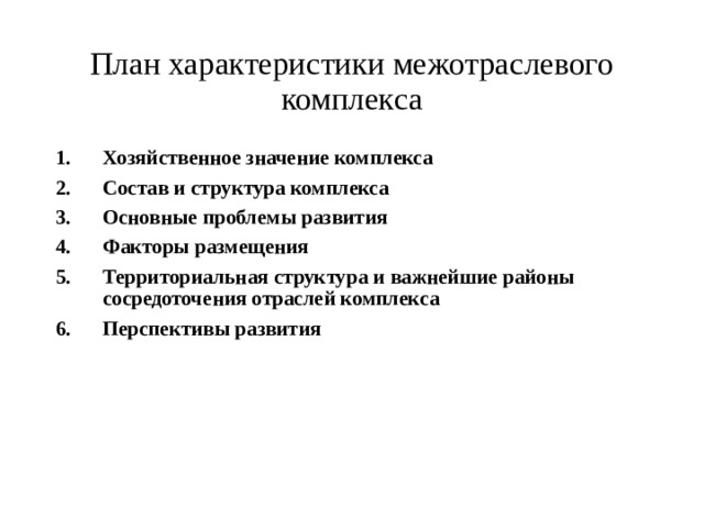 План характеристики межотраслевого комплекса Хозяйственное значение комплекса Состав и структура комплекса Основные проблемы развития Факторы размещения Территориальная структура и важнейшие районы сосредоточения отраслей комплекса Перспективы развития  