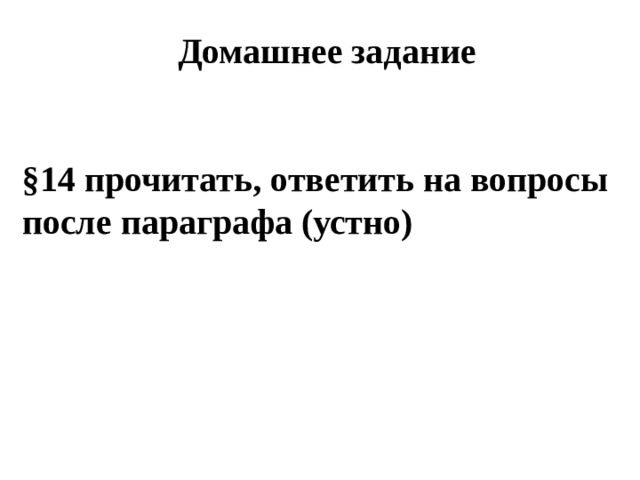 Домашнее задание   §14 прочитать, ответить на вопросы после параграфа (устно)  