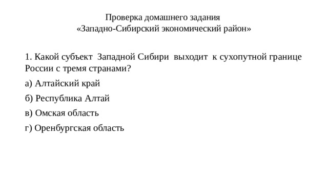 Какой субъект Западной Сибири граничит с 3 странами?.