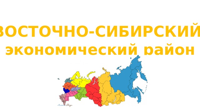 ВОСТОЧНО-СИБИРСКИЙ экономический район 