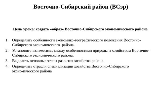 Эгп восточно сибирского экономического района по плану 9 класс