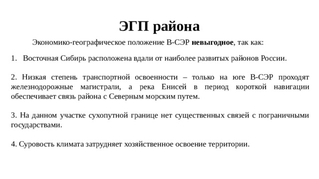 Характеристика восточно сибирского района по плану