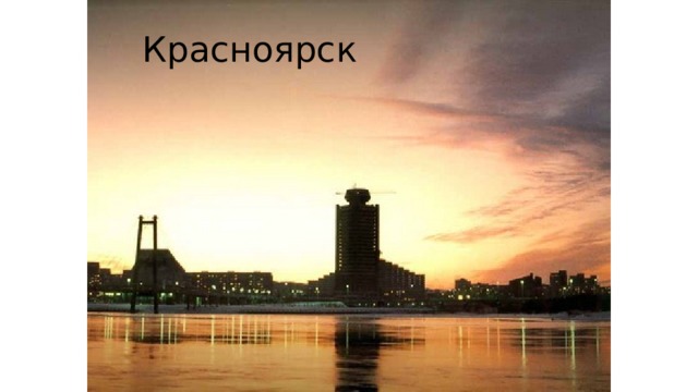 Красноярск 