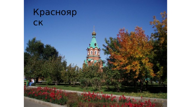 Красноярск 