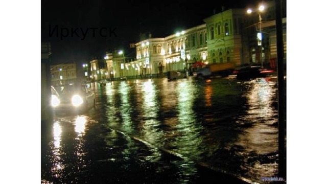 Иркутск 