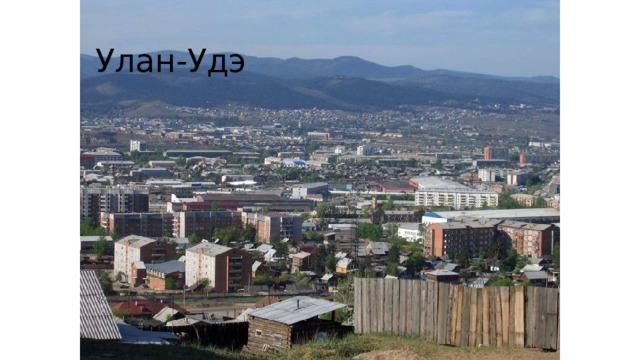 Улан-Удэ 