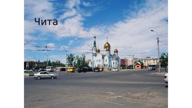 Чита 