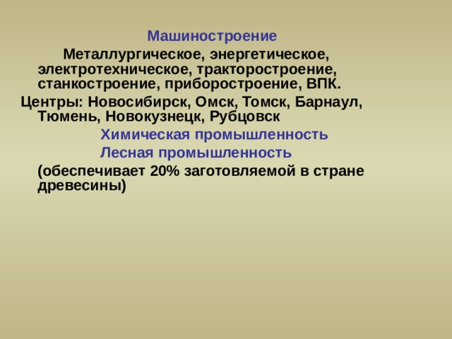 Впк сибирь. Машиностроение в Сибири. Машиностроение Западной Сибири. Центры машиностроения Западной Сибири. Машиностроение Восточной Сибири продукция.