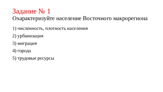 Проблемы и перспективы развития восточной сибири. Восточный макрорегион миграция. Трудовые ресурсы восточного макрорегиона. Население и трудовые ресурсы восточного макрорегиона. Численность населения восточного макрорегиона.