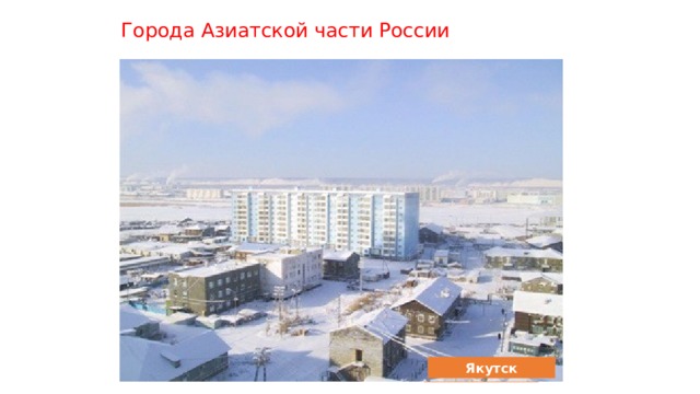 Города Азиатской части России Новосибирск Норильск Якутск Омск  