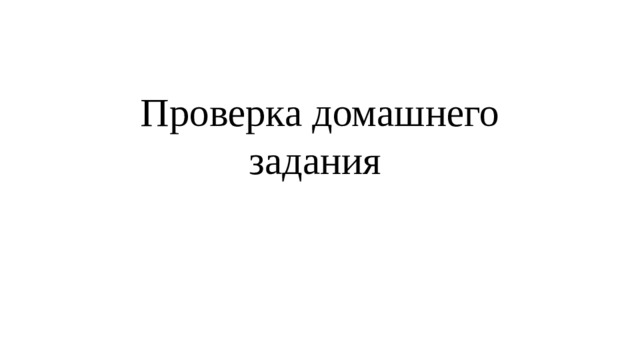 Проверка домашнего задания 