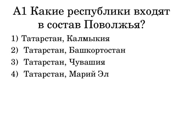А1 Какие республики входят в состав Поволжья? Татарстан, Калмыкия  Татарстан, Башкортостан  Татарстан, Чувашия  Татарстан, Марий Эл 