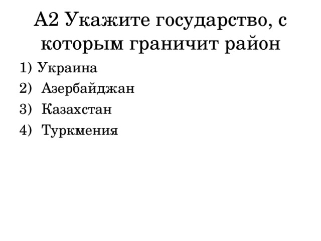 А2 Укажите государство, с которым граничит район Украина  Азербайджан  Казахстан  Туркмения 