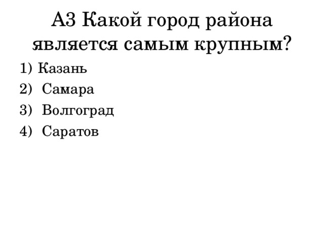 А3 Какой город района является самым крупным? Казань  Самара  Волгоград  Саратов 