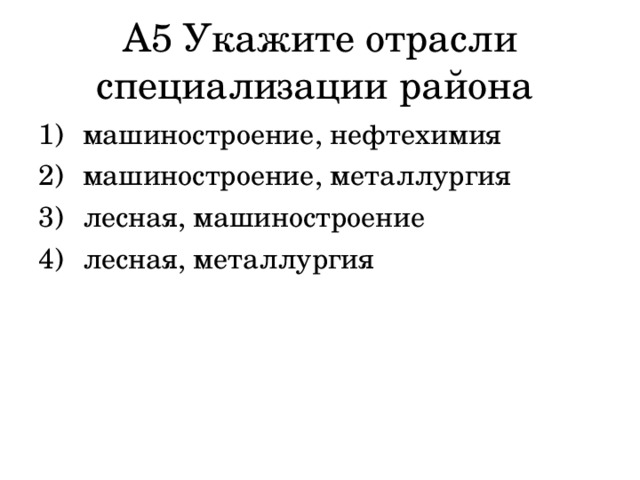 А5 Укажите отрасли специализации района  машиностроение, нефтехимия  машиностроение, металлургия  лесная, машиностроение  лесная, металлургия 