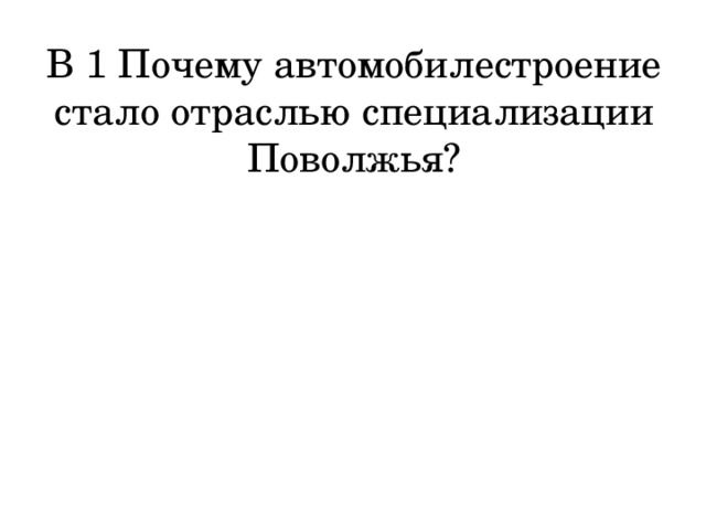 В 1 Почему автомобилестроение стало отраслью специализации Поволжья? 