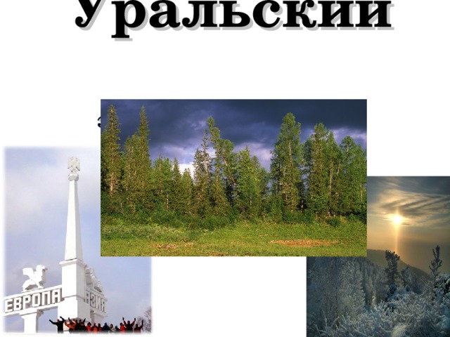 Уральский  экономический район 