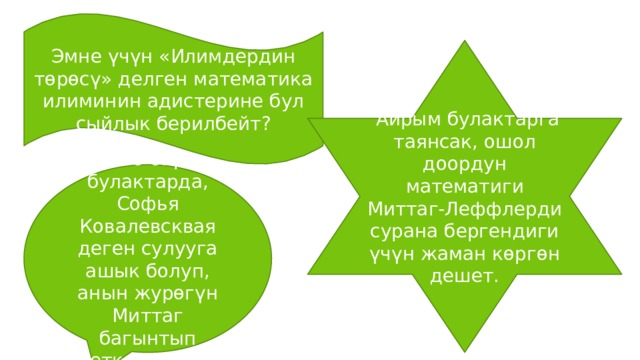Эмне үчүн «Илимдердин төрөсү» делген математика илиминин адистерине бул сыйлык берилбейт?  Айрым булактарга таянсак, ошол доордун математиги Миттаг-Леффлерди сурана бергендиги үчүн жаман көргөн дешет. Кээ бир булактарда, Софья Ковалевсквая деген сулууга ашык болуп, анын журөгүн Миттаг багынтып кеткен дешет 