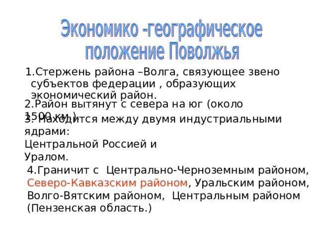 Сравните экономико географическое положение урала и поволжья. ЭГП Поволжского экономического района. Поволжский экономический район экономико-географическое положение. Стержень района связующее звено субъектов. Экономико географическое положение Поволжского района.