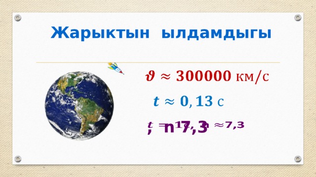 Жарыктын ылдамдыгы     , n 7,3   