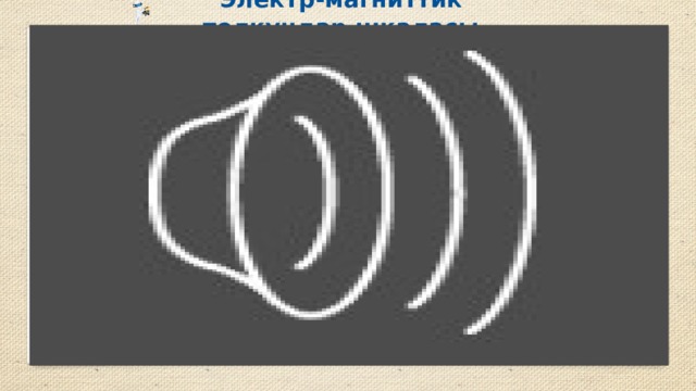 Электр-магниттик толкундар шкаласы 