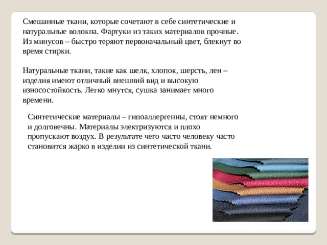 Смешанные ткани. Ткани из смешанных волокон. Натуральные искусственные и синтетические ткани смешанные. Ткани из смешанного волокна.. Смешанные ткани режим.