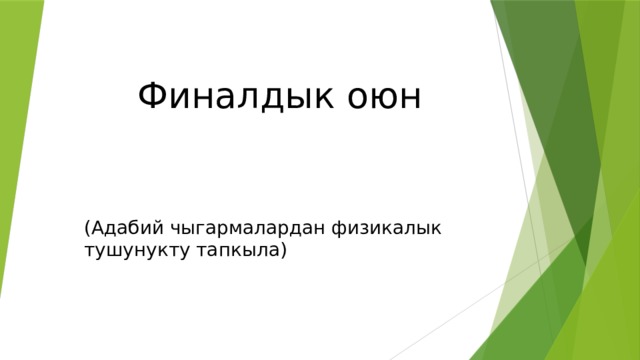  Финалдык оюн (Адабий чыгармалардан физикалык тушунукту тапкыла) 