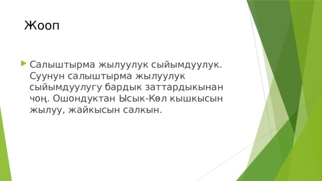  Жооп Салыштырма жылуулук сыйымдуулук. Суунун салыштырма жылуулук сыйымдуулугу бардык заттардыкынан чоң. Ошондуктан Ысык-Көл кышкысын жылуу, жайкысын салкын. 