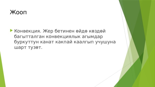Жооп Конвекция. Жер бетинен өйдө көздөй багытталган конвекциялык агымдар буркуттун канат какпай каалгып учушуна шарт тузөт. 