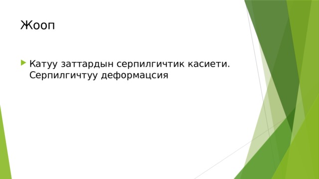 Жооп Катуу заттардын серпилгичтик касиети. Серпилгичтуу деформацсия 