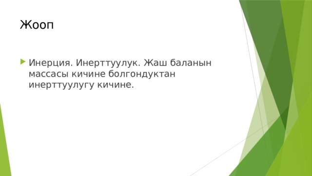Жооп   Инерция. Инерттуулук. Жаш баланын массасы кичине болгондуктан инерттуулугу кичине. 