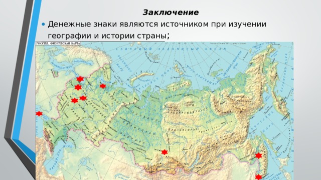 Заключение Денежные знаки являются источником при изучении географии и истории страны ; 