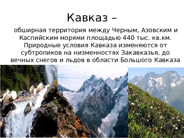 Горы 8 класс. Природные условия Кавказа. Природные условия кавказских гор. Природные условия Закавказья. Многоэтажность природных гор кавказские горы.