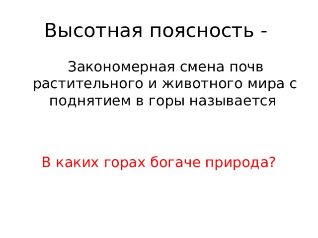 Высотная поясность - Закономерная смена почв растительного и животного мира с поднятием в горы называется В каких горах богаче природа? 