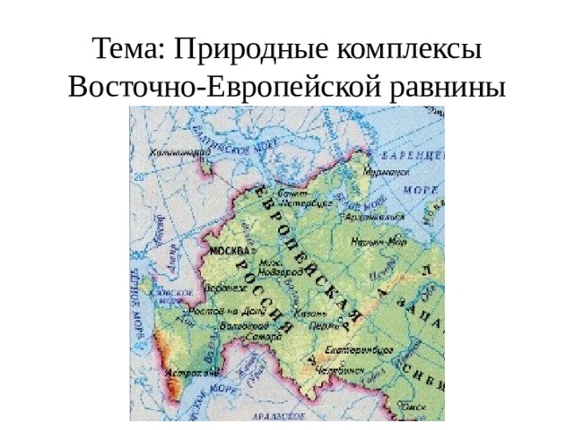 В какой стране находится восточная равнина. Восточно-европейская равнина на карте. Возвышенности Восточно европейской равнины на карте России. Природные комплексы России Восточно европейская равнина. 8 Класс европейская равнина карта.