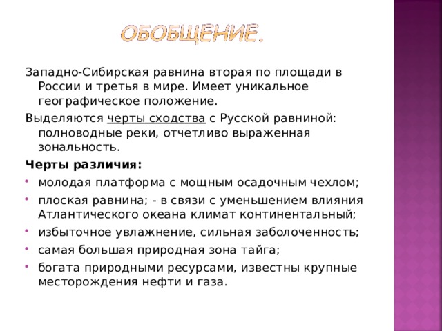 Птк западная сибирь. Западно Сибирская равнина и русская равнина сходства и различия. Различия русской и Западно сибирской равнины. Черты сходства Западно сибирской и русской равнины. Западно-Сибирская равнина вывод.