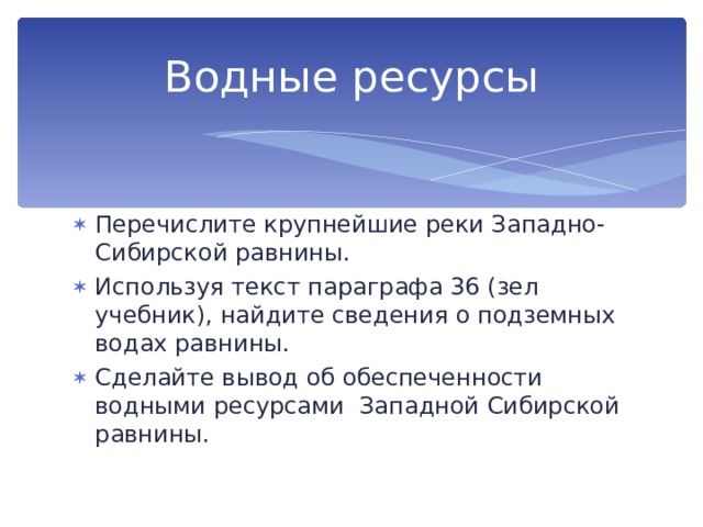 Природные ресурсы западно сибирской равнины 8 класс. Водные ресурсы Западной Сибири. Природные ресурсы Западной Сибири. Биологические ресурсы Западной Сибири. Биологические ресурсы Западно сибирской равнины.