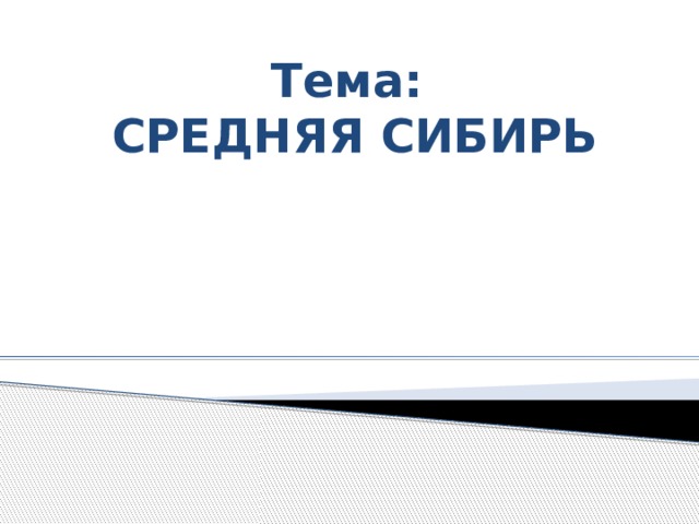 Тема:  СРЕДНЯЯ СИБИРЬ 