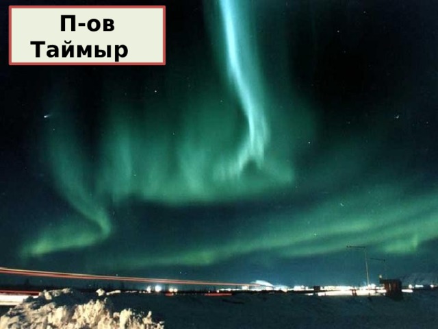 П-ов Таймыр 