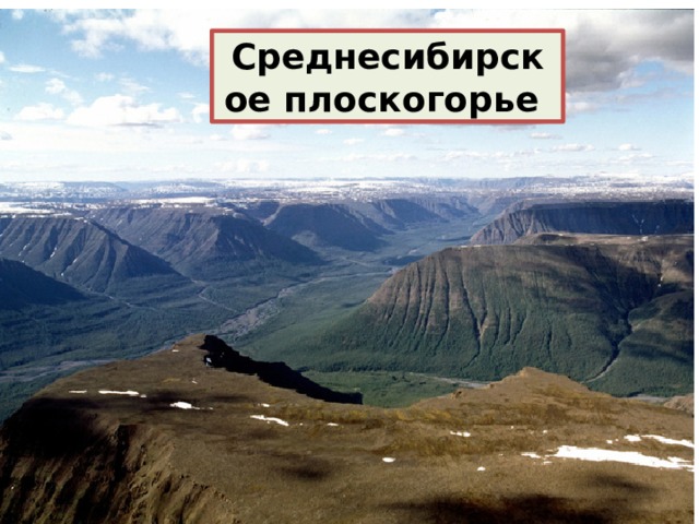 Среднесибирское плоскогорье 