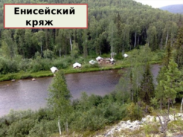 Енисейский  кряж 
